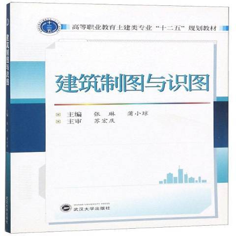 建築製圖與識圖(2016年武漢大學出版社出版的圖書)