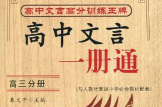 高中文言一本通（高三分冊）