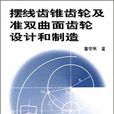 擺線齒錐齒輪及準雙曲面齒輪設計和製造