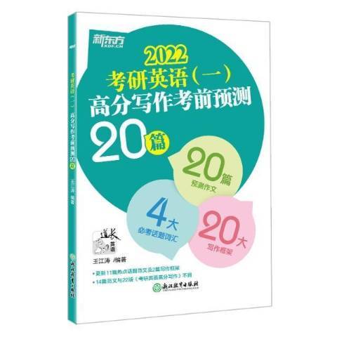 2022考研英語一：高分寫作考前預測20篇