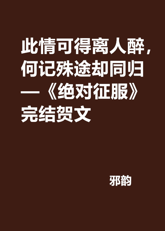 此情可得離人醉，何記殊途卻同歸—《絕對征服》完結賀文