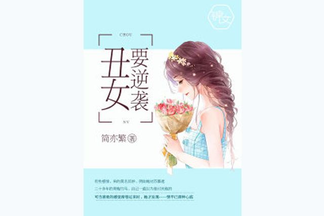 醜女要逆襲