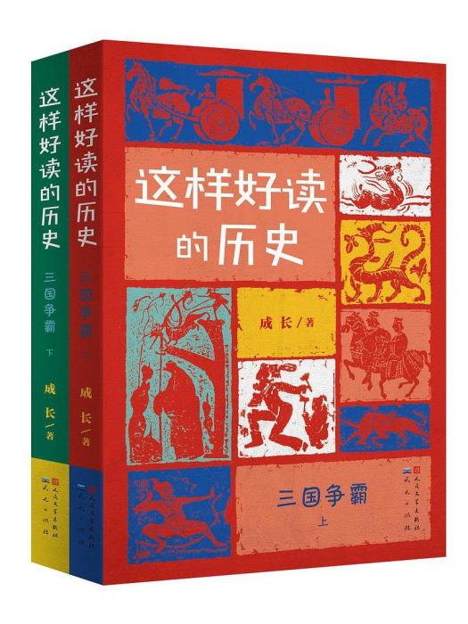 三國爭霸(2021年天天出版社有限責任公司出版的圖書)