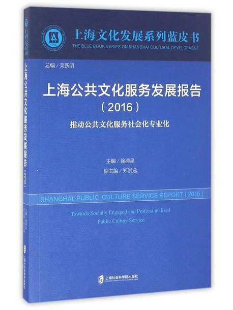 上海公共文化服務發展報告(2016)