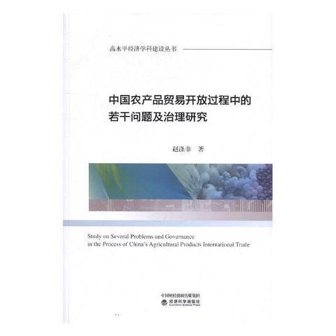 中國農品貿易開放過程中的若干問題及治理研究