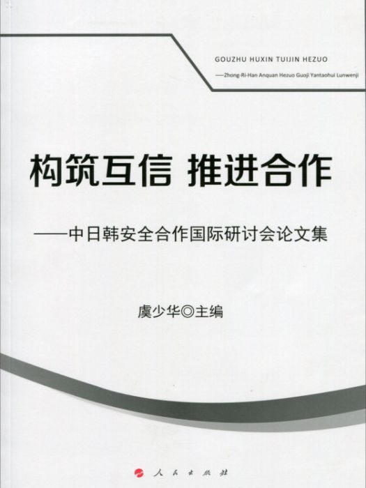 構築互信推進合作：中日韓安全合作國際研討會論文集