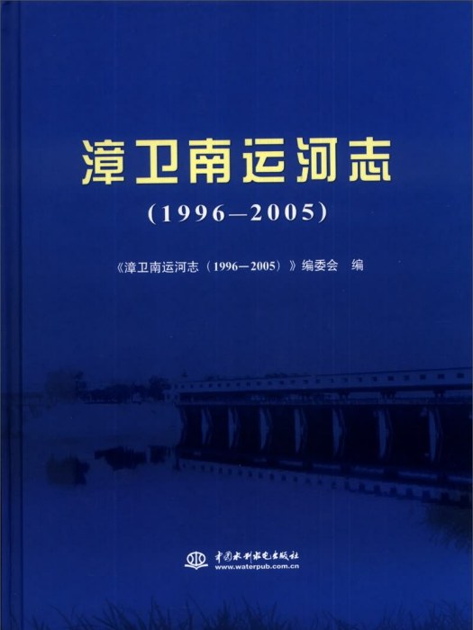 漳衛南運河志(1996-2005)