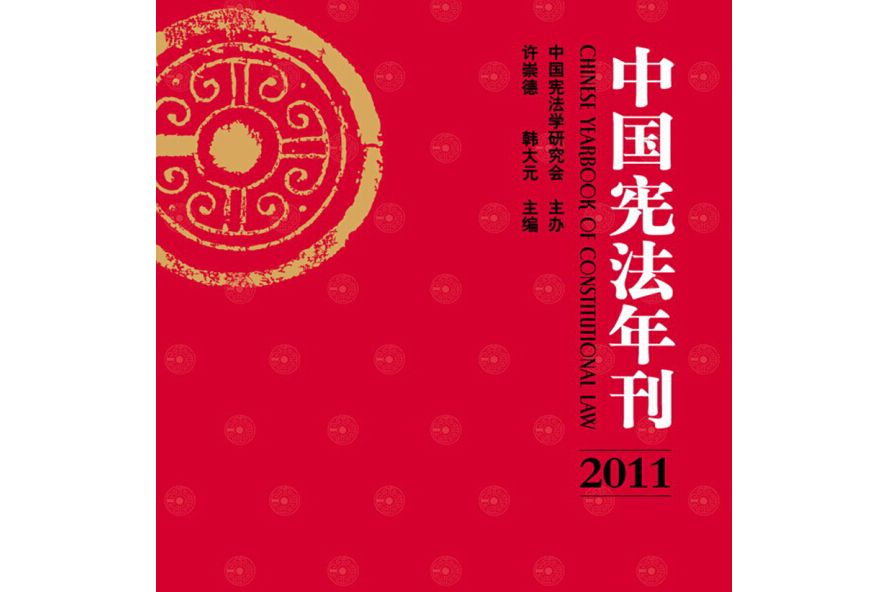 中國憲法年刊(2011)