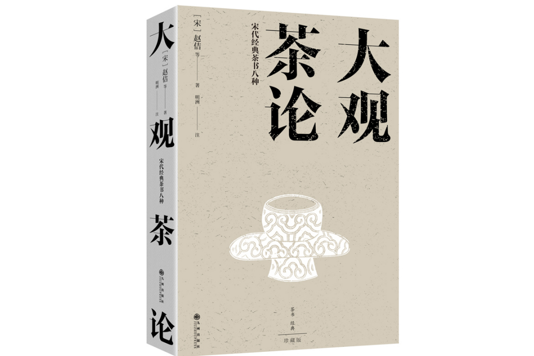 大觀茶論：宋代經典茶書八種(2023年九州出版社出版的圖書)