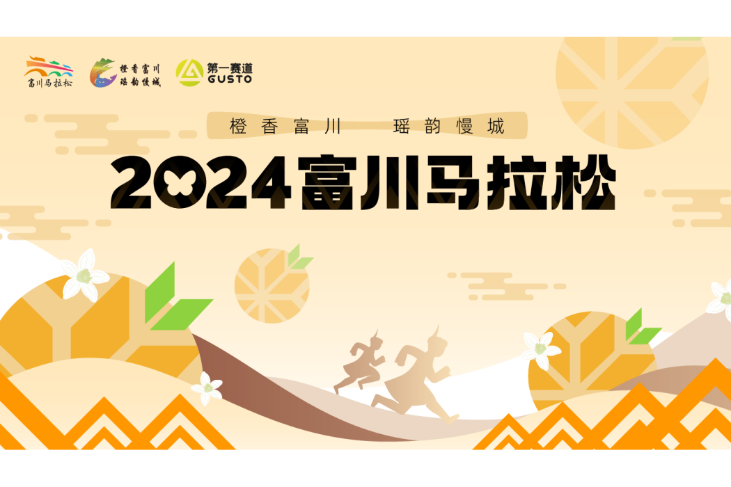 2024富川馬拉松