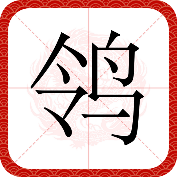 鴒(漢語文字)