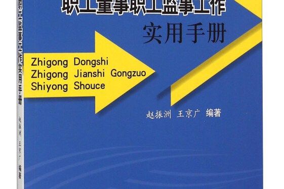 職工董事職工監事工作實用手冊