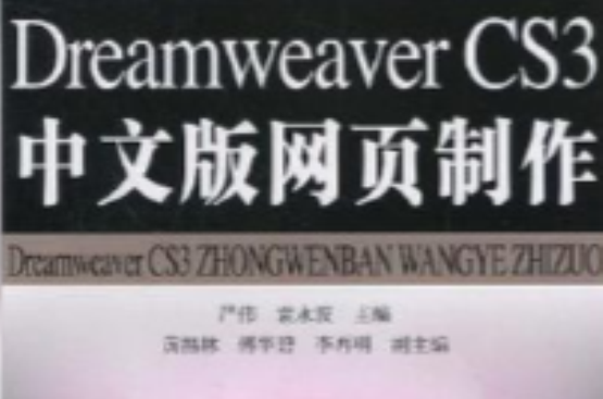 Dreamweaver CS3中文版網頁製作