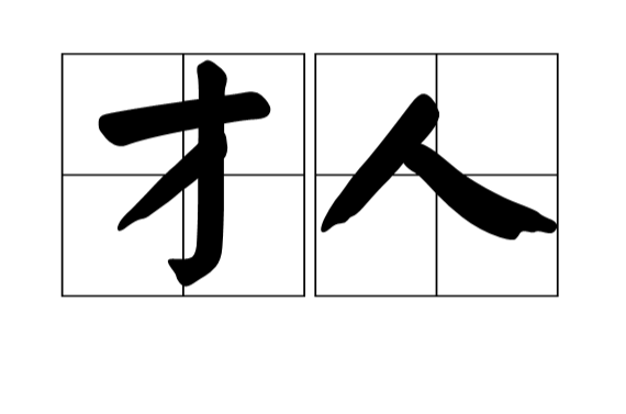 才人(漢語詞語)