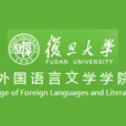 復旦大學外國語言文學學院(復旦大學外文學院)