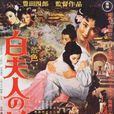 白蛇傳(1956年李香蘭主演電影)