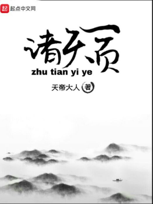 諸天一頁(天帝大人所著網路小說)