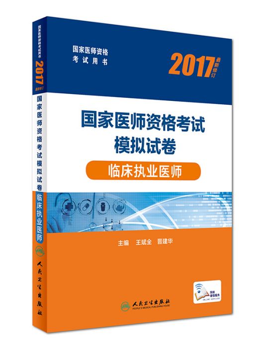 人衛版2017國家醫師資格考試模擬試卷臨床執業醫師