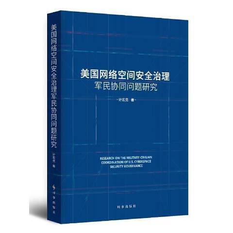 美國網路空間安全治理軍民協同問題研究