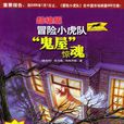 鬼屋驚魂(托馬斯·布熱齊納著小說)