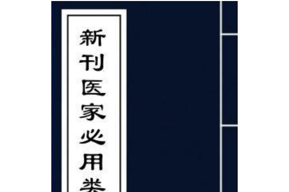 （新刊）醫家必用類選