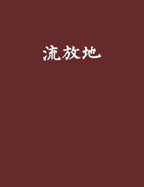 流放地(歷史小說)