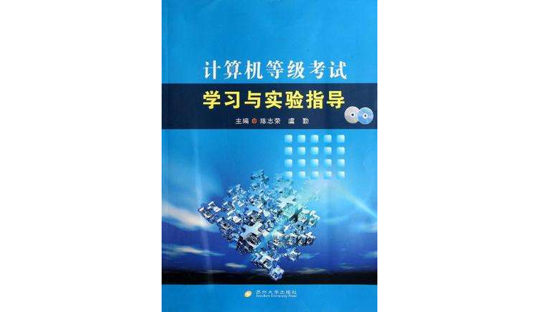 計算機等級考試學習與實驗指導