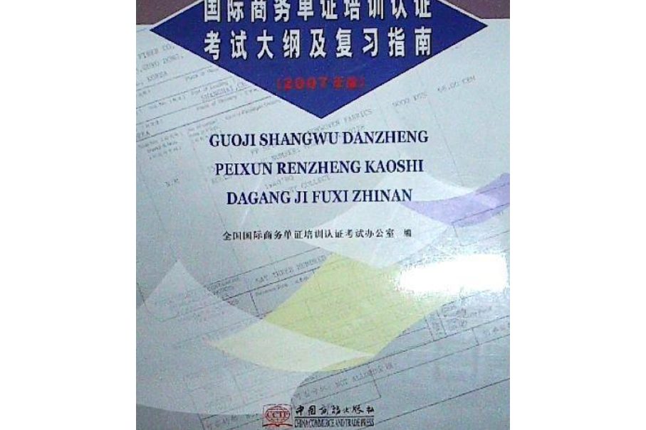 國際商務單證培訓認證考試大綱及複習指南(2007年中國商務出版社出版的圖書)