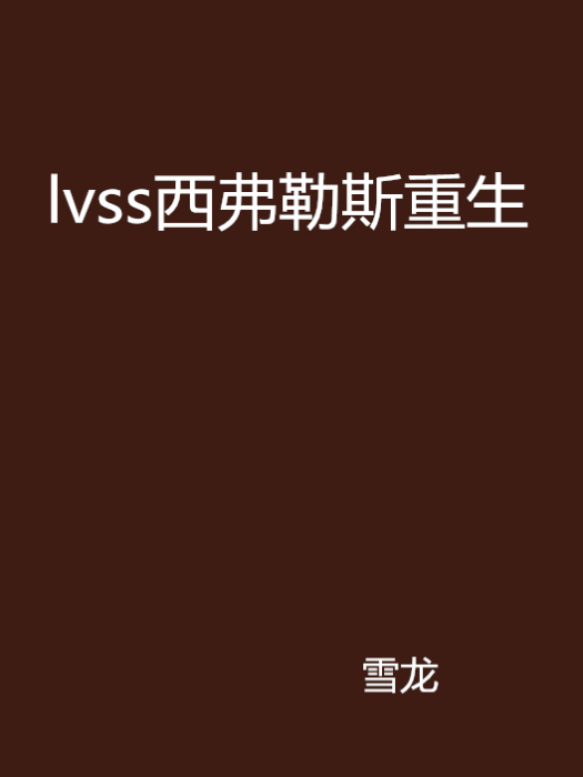 lvss西弗勒斯重生