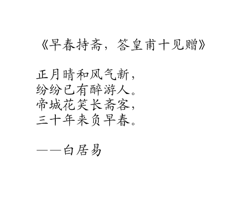 早春持齋，答皇甫十見贈