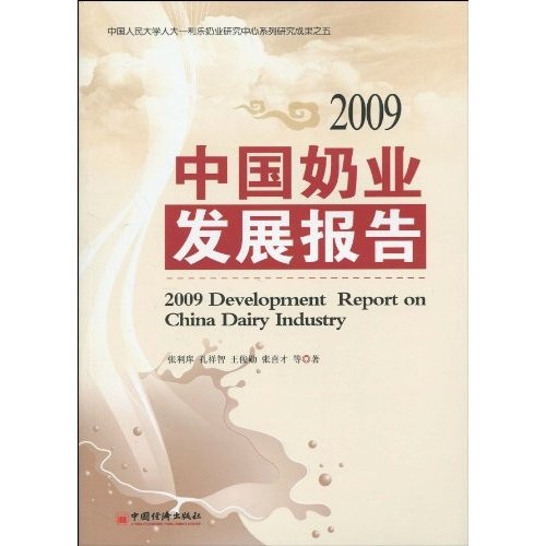 2009中國奶業發展報告
