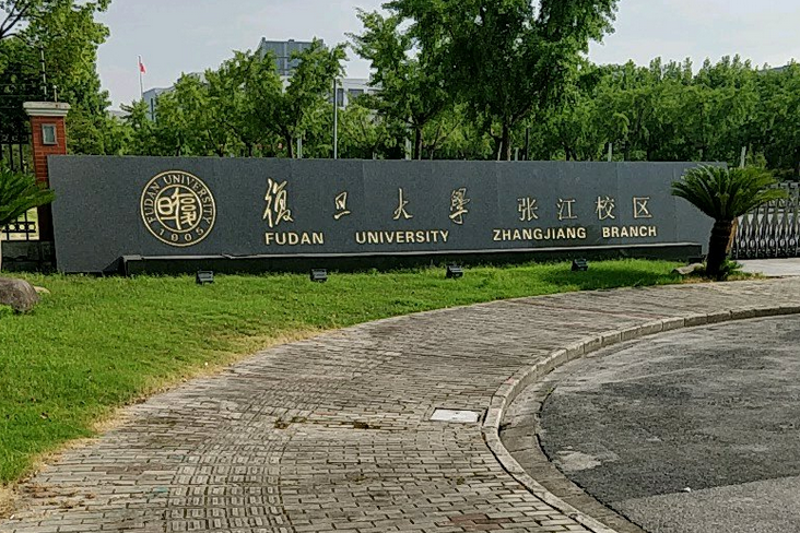 復旦大學張江研究院