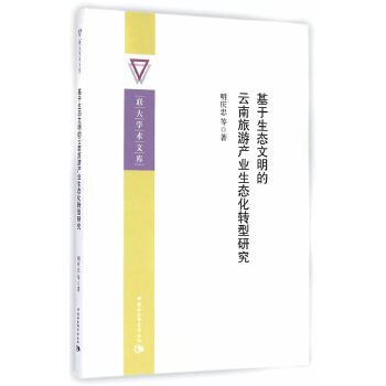 基於生態文明的雲南旅遊產業生態化轉型研究