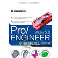 Pro/ENGINEER Wildfire 5.0多軸數控加工實例詳解