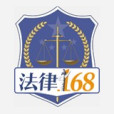 法律168