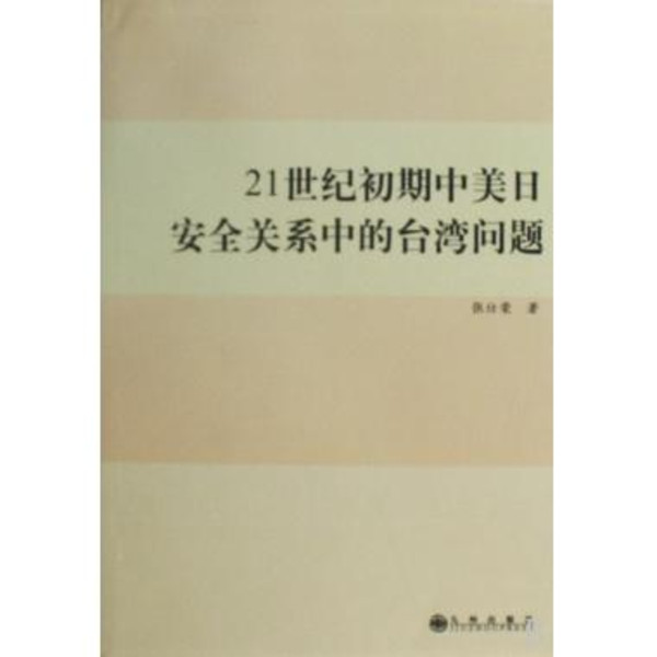 21世紀初期中美日安全關係中的台灣問題