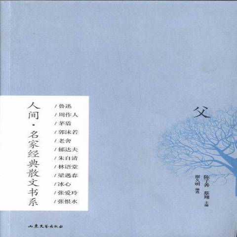 父：人間·名家經典散文書系