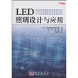 LED照明設計與套用