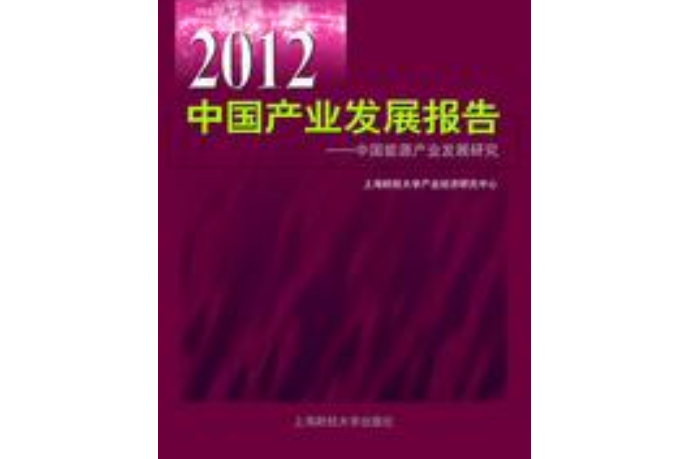 2012中國產業發展報告——中國能源產業發展研究