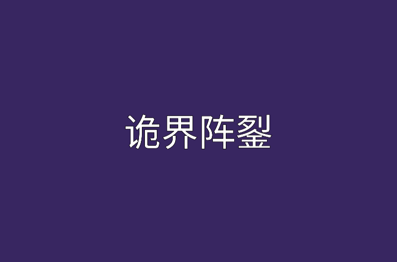 詭界陣銐