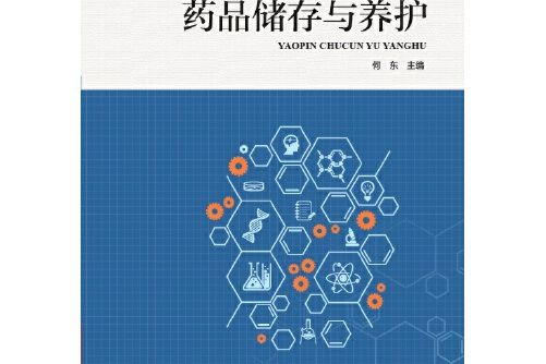 藥品儲存與養護(2017年河南科學技術出版社出版的圖書)