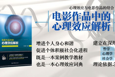 電影作品中的心理效應解析