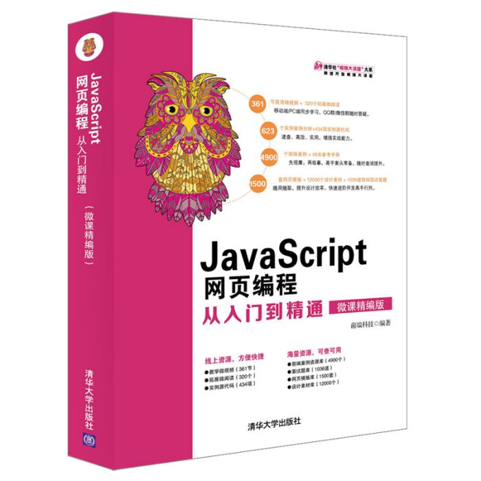 JavaScript網頁編程從入門到精通（微課精編版）