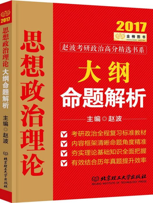 金榜圖書2017考研政治思想政治理論大綱命題解析