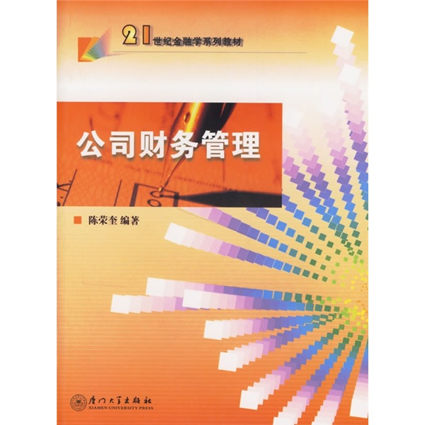 21世紀金融學系列教材：公司財務管理