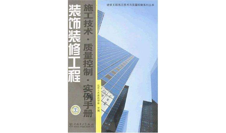 裝飾裝修工程-施工技術·質量控制·實例手冊