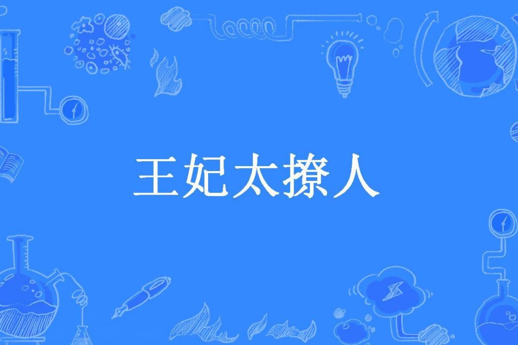 王妃太撩人(夜半樂所著小說)