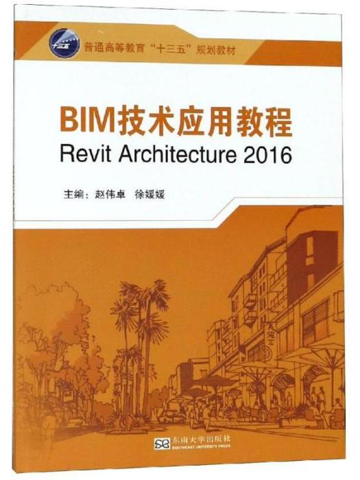 BIM技術套用教程·Revit Architecture 2016