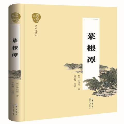 菜根譚(2015年長江文藝出版社出版的圖書)