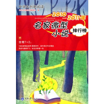 中學生創新閱讀·2010-2011年名家微型小說排行榜